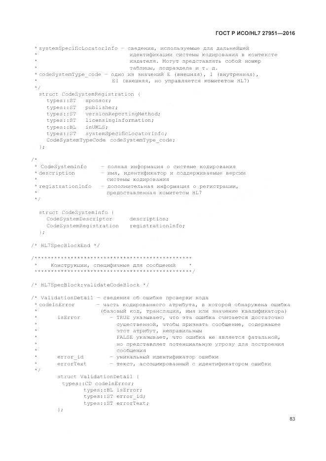 ГОСТ Р ИСО/HL 7 27951-2016, страница 87